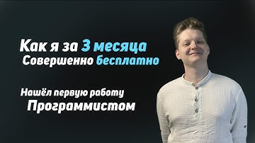 Как я стал программистом за 3 месяца