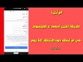 كيفية تغيير اسمك على الفيس بوك في اي لحضه وقبل 60 يوم وبدون تأكيد هويه