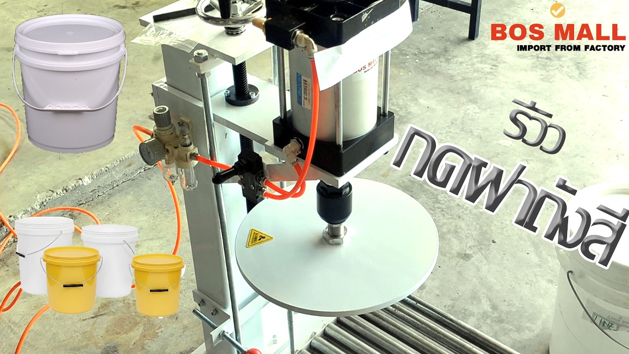 รีวิวกดฝาถังสี