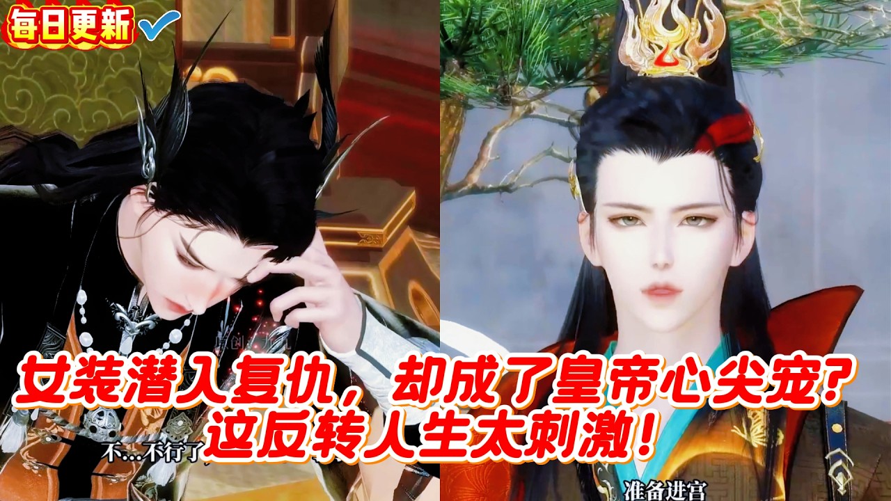 女扮男装复仇，反成皇帝宠妃？