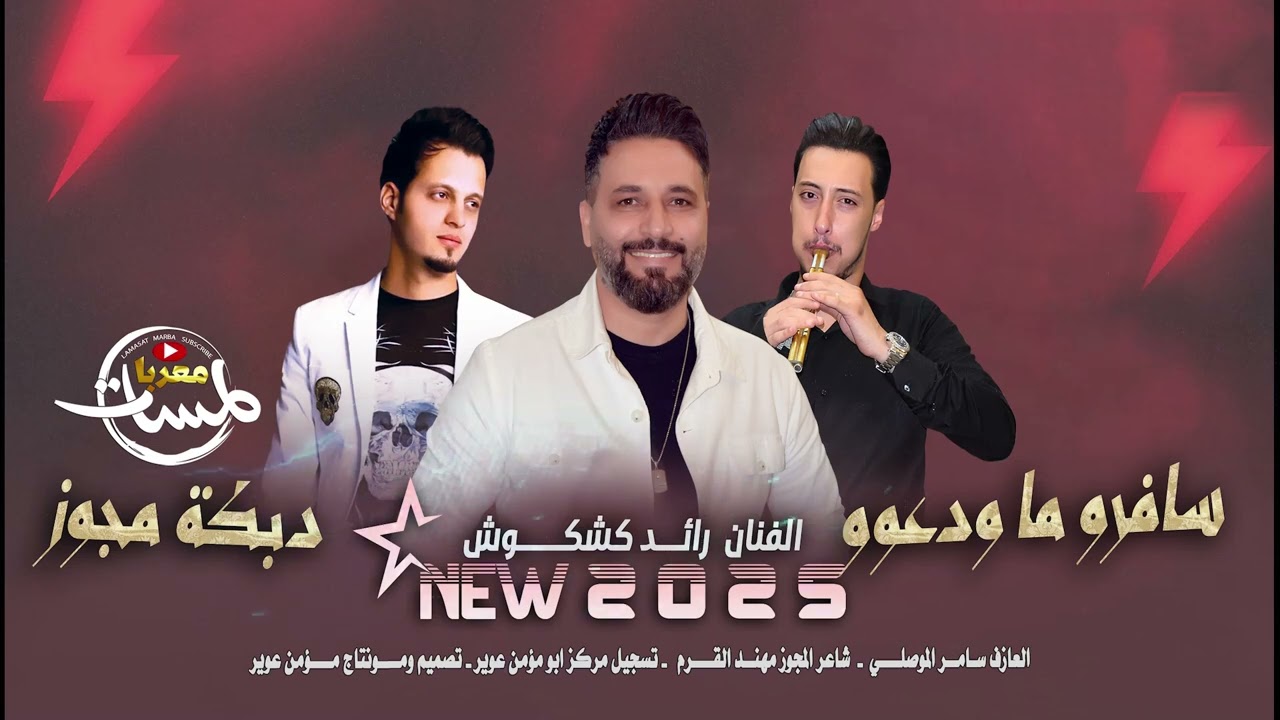 درازي ثقل 2025 / سافرو ما ودعوو / ياوارده على المي / رائد كشكوش | دبكة مطلوبه درازي رواق