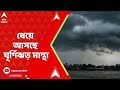 Weather News: ঘূর্ণিঝড় মান্থার প্রভাবে কতদিন তুমুল বৃষ্টিতে ভিজবে বাংলা ?