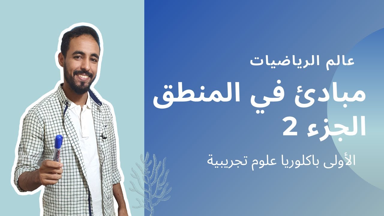 مبادئ في المنطق اولى باك 2
