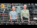 ЖЕНСКАЯ ОБУВЬ У ИРИНЫ И ЖАННЫ🥰 КОМФОРТНАЯ И МОДНАЯ НОВИНКИ СЕЗОНА✨ Пр-т Вернадского. Москва