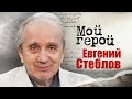 Интервью с Евгением Стебловым про театр Моссовета, залог успеха и табу в актёрской профессии