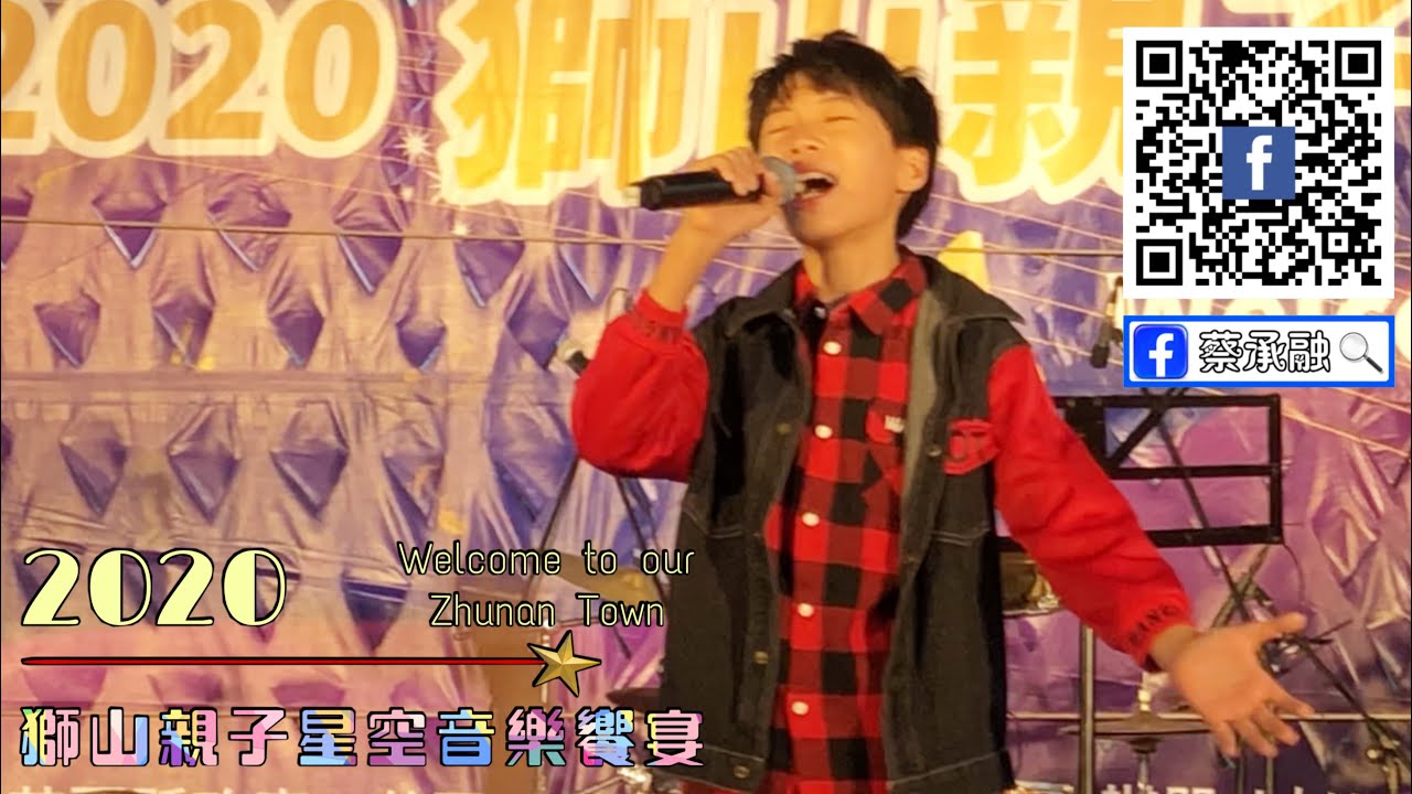 「尚古錐又愛唱歌」   蔡承融   20201205  苗栗竹南獅山親子星空音響宴    『完整版』