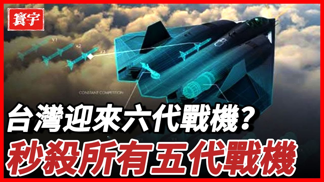 台灣即將擁有第六代戰機?諾格公司正式公開六代機原型,搭載超強激光炮,高空殺人於無形,卻要送給臺灣! - YouTube
