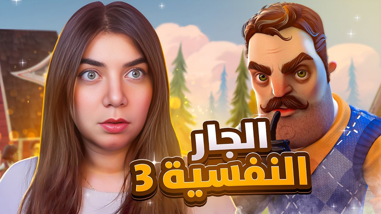Hello neighbor - ممكن اخر جزء؟