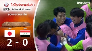 ไฮไลท์ฟุตบอล AFC U23 ASIAN CUP 2024 : ญี่ปุ่น พบ อิรัก