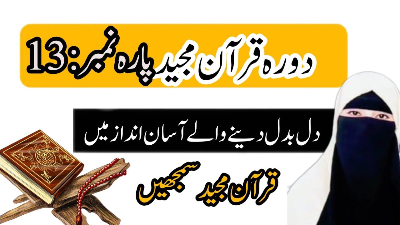 مشکل کے بعد آسانی! حضرت یوسفؑ کا تختِ مصر تک کا سفر | دورہ قرآن بذریعہ اقراء یاسمین