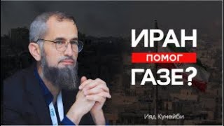 Иран помог Газе? Др. Ияд Кунейби