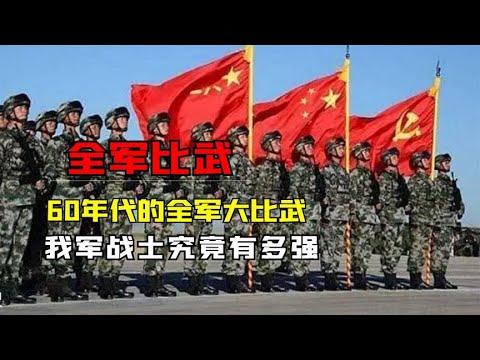 六十年代解放军有多强？地表最强单兵王，个个都是特种兵