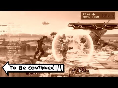 レート1700行くまでに一番印象に残った試合【スマブラSP】