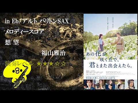 想望 - 福山雅治