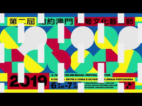 [香港廣告](2019)中葡文化藝術節(16：9) [HD]