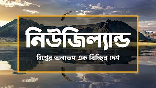 নিউজিল্যান্ডঃ বিশ্বের অন্যতম এক বিচ্ছিন্ন দেশ ।। All About New Zealand in Bengali