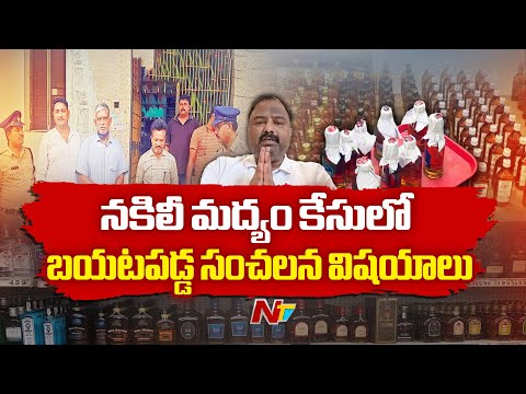 మాఫియాకు రింగ్ మాస్టర్ జనార్ధన్ రావు.. కీ రోల్ కట్టా రాజు | Ap Fake Liquor Case Latest Update | NTV - NTVTELUGU