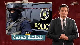 كشف تفاصيل قتل مواطن علي يد ضابط شرطة في المنيا.. مع عماد البحيري