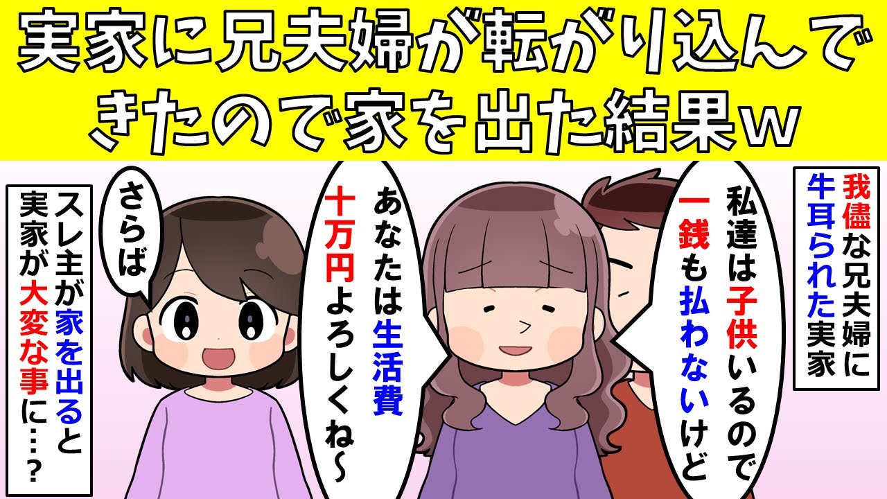 【修羅場】実家に兄夫婦が転がり込んできたので家を出た結果ｗ