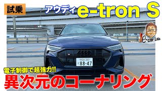 アウディ e-tron S スポーツバック 【試乗レポート】電子制御で圧倒的なコーナリングを実現!! 電気の力を使った超強力スポーツ!! E-CarLife with 五味やすたか