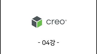 CREO Parametric modeling 04강