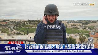 記者衝前線!戰機才飛過 直擊飛彈爆炸瞬間｜TVBS新聞 @TVBSNEWS01