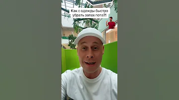 Как с одежды быстро убрать запах пота?! #лайфхаки #советы #обучение #одежда #рек #bobbygrant690