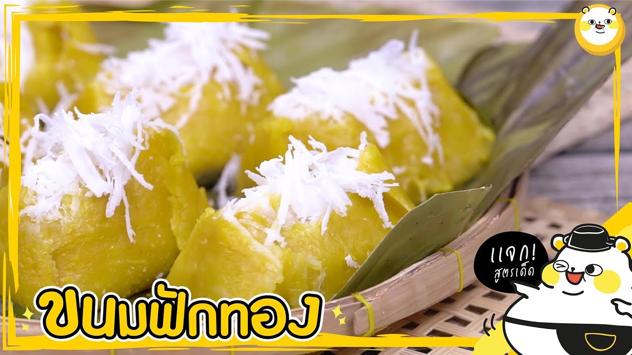 ขนมฟักทอง l หมีมีหม้อ