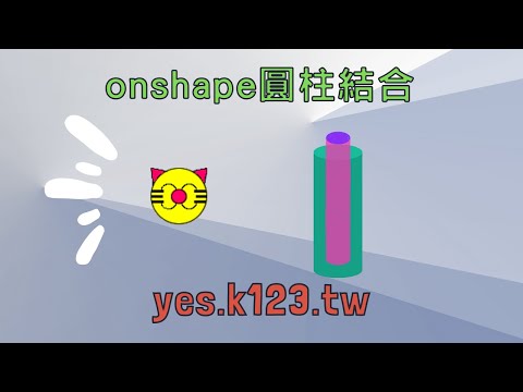 onshape圓柱結合