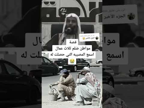 قصة ثلاث عمال يا من تأكل حق العامل