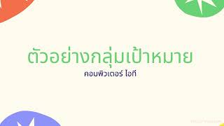 [Provision Learn] - Facebook Ad - ตัวอย่างกลุ่มเป้าหมาย - อุปกรณ์คอมพิวเตอร์/ไอที