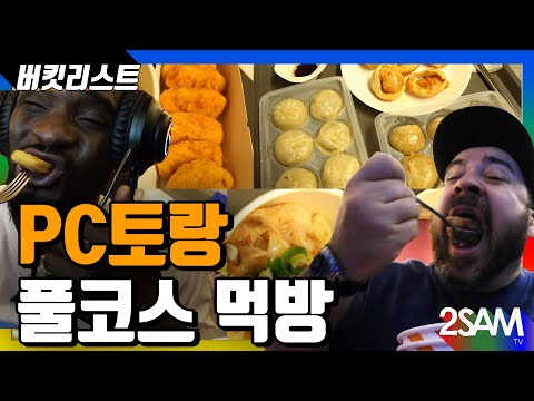[ENG SUB]샘해밍턴&amp;amp;<strong>샘오취리</strong> 버킷리스트 / PC방에서 풀코스 먹방