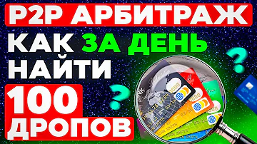 ТОП 3 способа найти дропов для p2p арбитража и прокрутов крипты на p2p!