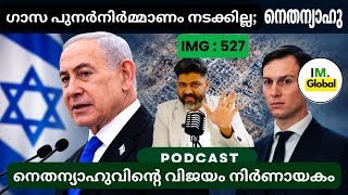 ഗാസ പുനർനിർമ്മാണം നടക്കില്ലെന്ന് ഇസ്രായേൽ | കുഷ്നർ ഗാസയിൽ |@Insights-IM  screenshot 3