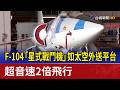 F-104「星式戰鬥機」如太空外送平台 超音速2倍飛行
