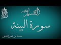 التفسير المختصر 098 تفسير سورة البينة محمد بن شمس الدين