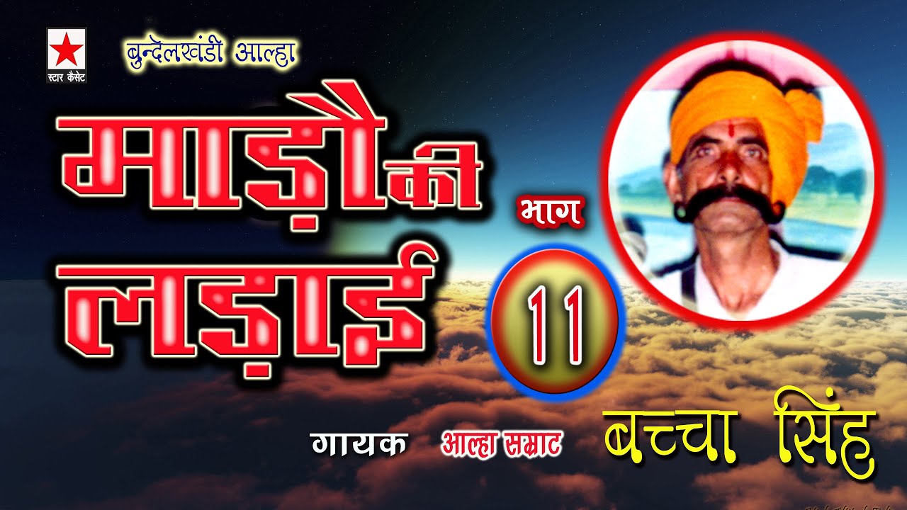 Mado ki Ladai 11 * माड़ौ की लड़ाई  भाग ११ * बच्चा सिंह