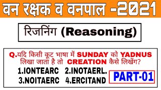 वन रक्षक व वनपाल -2021 || Reasoning (रिजनिंग)||PART-01 || RAJASTHAN FOREST MAN EXAM-2021