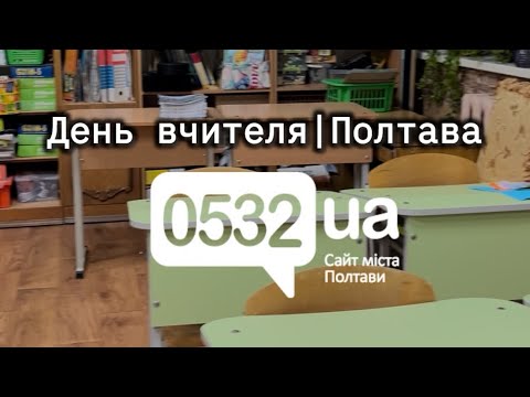 Історія полтавської вчительки, що понад 30 років виховує нові покоління школярів.
