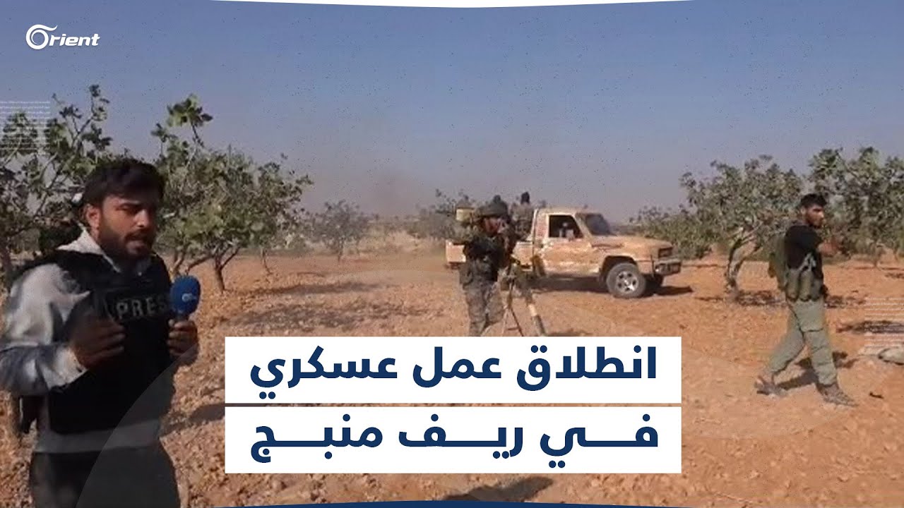 إطلاق عمل عسكري ضد ميليشيا قسد على محاور عرب حسن والسيرياتيل في ريف منبج