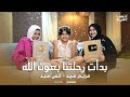 بدأت رحلتنا بعون الله | حفل درع المليون الذهبى | انس سيد ومريم سيد | Anas Sayed \u0026 Mariem Sayed