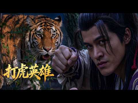 武松不听小二劝告，连喝十八碗烈酒，独闯景阳冈为民除害打猛虎！