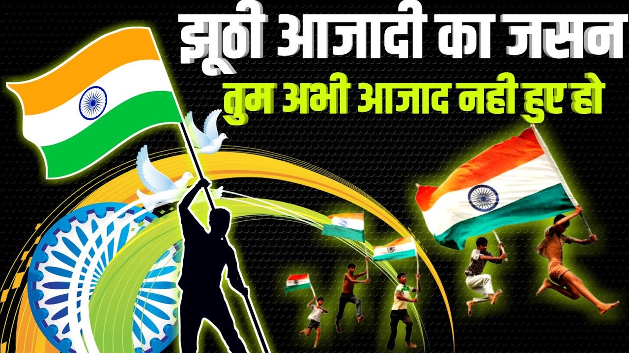 15 अगस्त ये भयंकर सच सुन लो 15 august kyu manaya jata hai 15 august