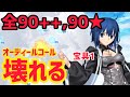 【FGO】シエル(宝具1)で全90++,90★周回可能でした!!こんなサーヴァント今までいない!!【オーディールコール】