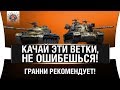 ЛУЧШЕ ВЕТКИ ТАНКОВ ДЛЯ НОВИЧКОВ