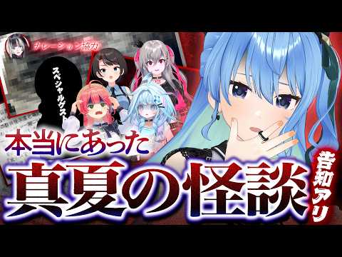 【怪談配信/告知アリ】リスナーから怖い話募集してみた👻ホロメンの"あの事件"の真相も……⁉【星街すいせい / #ほしまちすたじお】