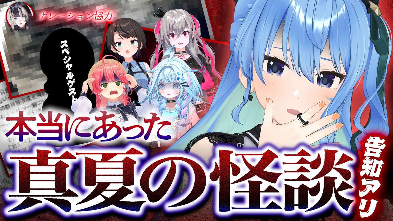 【怪談配信/告知アリ】リスナーから怖い話募集してみた👻ホロメンの"あの事件"の真相も……⁉【星街すいせい / #ほしまちすたじお】
