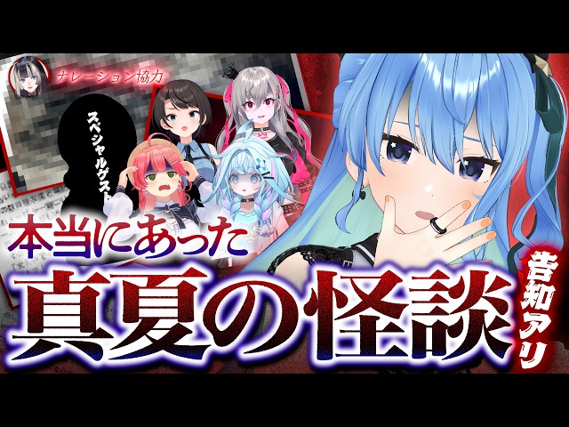 【怪談配信/告知アリ】リスナーから怖い話募集してみた👻ホロメンの"あの事件"の真相も……⁉【星街すいせい