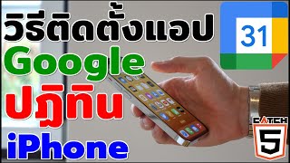 วิธีติดตั้งแอป Google ปฏิทิน ใน iPhone #catch5 #ios #iphone screenshot 2