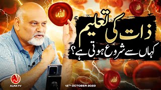 Download Lagu Zaat Ki Taleem Kahan Se Shuru Hoti Hai? | Younus AlGohar | ALRA TV MP3